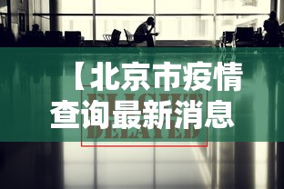 【北京市疫情查询最新消息,北京市疫情最新情况?】