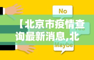 【北京市疫情查询最新消息,北京市疫情最新情况?】