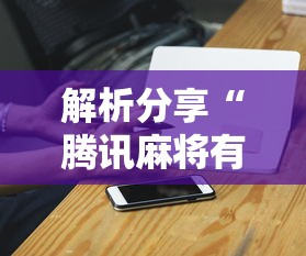 解析分享“腾讯麻将有没有挂”科技辅助神器手机
