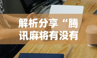 解析分享“腾讯麻将有没有挂	”科技辅助神器手机