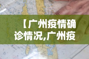 【广州疫情确诊情况,广州疫情确诊病例详情】