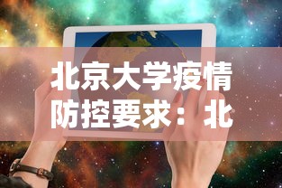 北京大学疫情防控要求:北京大学疫情管控 北京大学疫情防控要求:北京大学疫情管控