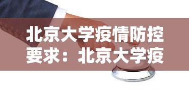 北京大学疫情防控要求：北京大学疫情管控