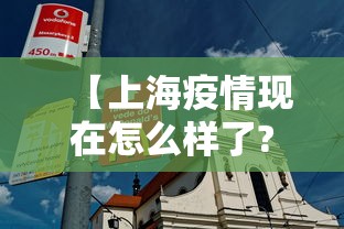 【上海疫情现在怎么样了?·上海如今疫情】