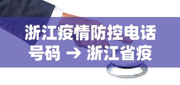 浙江疫情防控电话号码 → 浙江省疫情防控电话号码?