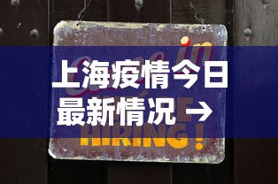 上海疫情今日最新情况 → 上海疫情今日最新情况数据