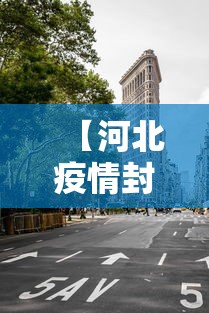 【河北疫情封城地区·河北疫情封城地区最新消息】 【河北疫情封城地区·河北疫情封城地区最新消息】