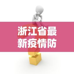 浙江省最新疫情防控消息›浙江省最新疫情政策