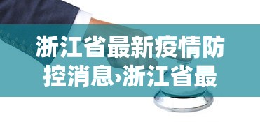 浙江省最新疫情防控消息›浙江省最新疫情政策