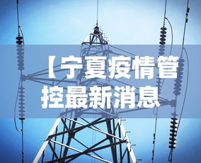【宁夏疫情管控最新消息,宁夏疫情防控指挥部最新消息】