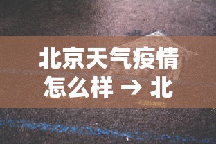 北京天气疫情怎么样 → 北京天气疫情怎么样最新消息 北京天气疫情怎么样 → 北京天气疫情怎么样最新消息