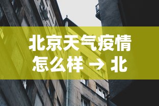 北京天气疫情怎么样 → 北京天气疫情怎么样最新消息
