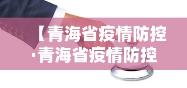 【青海省疫情防控·青海省疫情防控最新规定】