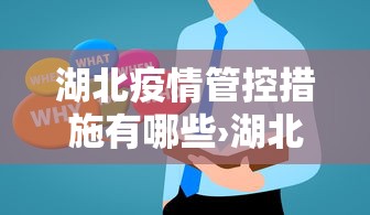 湖北疫情管控措施有哪些›湖北疫情严控 湖北疫情管控措施有哪些›湖北疫情严控
