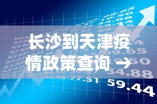 长沙到天津疫情政策查询 → 长沙到天津疫情政策查询系统
