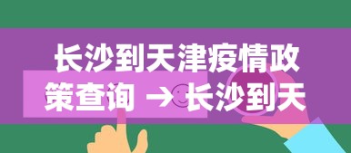 长沙到天津疫情政策查询 → 长沙到天津疫情政策查询系统