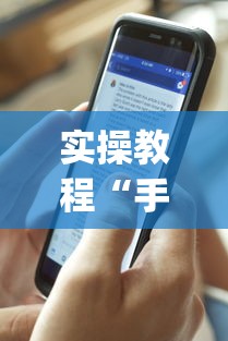 实操教程“手机麻将有假吗”开挂(透视)辅助教程