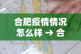 合肥疫情情况怎么样 → 合肥疫情吗