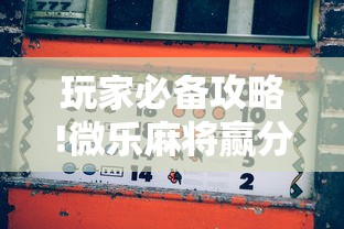 玩家必备攻略!微乐麻将赢分规则”辅助挂下载