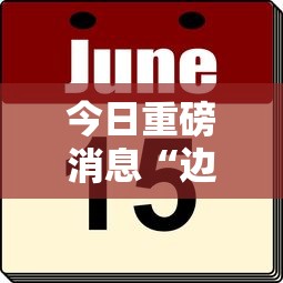 今日重磅消息“边锋掼蛋作弊	”有挂详细开挂教程
