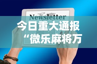 今日重大通报“微乐麻将万能开挂器苹果版下载”有挂详细开挂教程