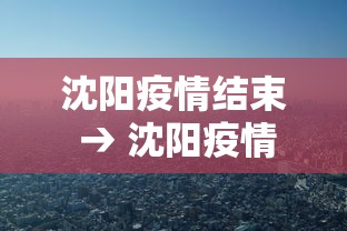 沈阳疫情结束 → 沈阳疫情快结束吧