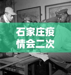 石家庄疫情会二次爆发吗:石家庄疫情会二次爆发吗知乎 石家庄疫情会二次爆发吗:石家庄疫情会二次爆发吗知乎