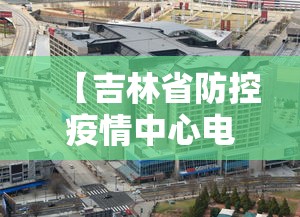 【吉林省防控疫情中心电话,吉林省疫情防控办公室电话号码】