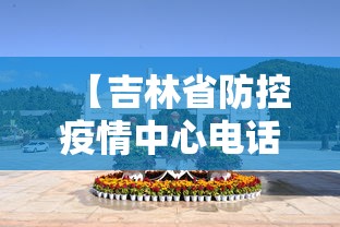 【吉林省防控疫情中心电话,吉林省疫情防控办公室电话号码】