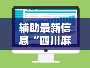 辅助最新信息“四川麻将的挂”详细分享装挂