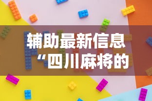 辅助最新信息“四川麻将的挂”详细分享装挂