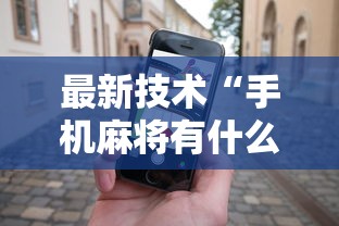 最新技术“手机麻将有什么技巧能赢”开挂科技辅助神器手机