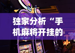 独家分析“手机麻将开挂的软件”(助赢详细开挂教程)