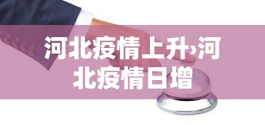 河北疫情上升›河北疫情日增