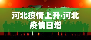 河北疫情上升›河北疫情日增