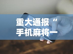 重大通报“手机麻将一直输什么原因”科技辅助神器手机版
