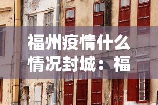 福州疫情什么情况封城：福州封城什么时候结束