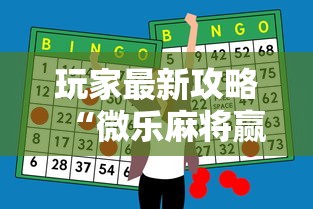 玩家最新攻略“微乐麻将赢牌小窍门”科技辅助神器手机版