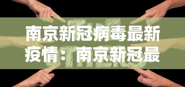南京新冠病毒最新疫情：南京新冠最新动态