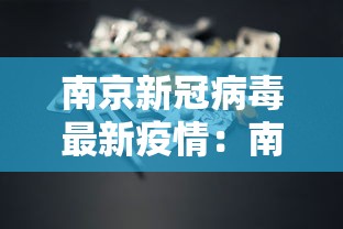 南京新冠病毒最新疫情：南京新冠最新动态