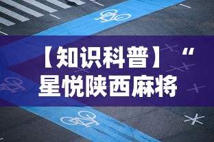 【知识科普】“星悦陕西麻将到底有没有挂	”详细开挂玩法