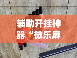 辅助开挂神器“微乐麻将游戏可以开挂吗”(必胜开挂神器)