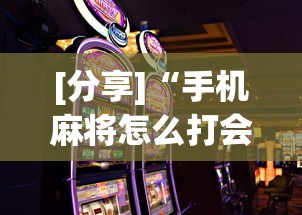 [分享]“手机麻将怎么打会赢”通用版下载教程