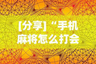 [分享]“手机麻将怎么打会赢”通用版下载教程