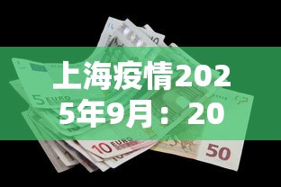 上海疫情2025年9月：2020上海疫情时间线