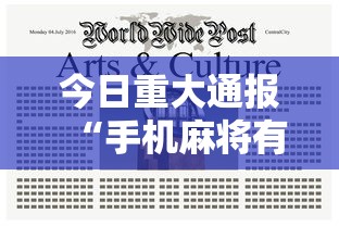 今日重大通报“手机麻将有没有什么软件能赢的”通用版下载教程！