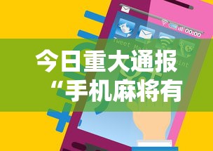 今日重大通报“手机麻将有没有什么软件能赢的	”通用版下载教程！