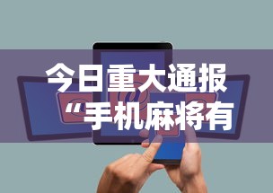 今日重大通报“手机麻将有没有什么软件能赢的”通用版下载教程！