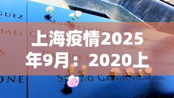 上海疫情2025年9月:2020上海疫情时间线 上海疫情2025年9月:2020上海疫情时间线