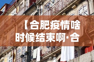 【合肥疫情啥时候结束啊·合肥疫情啥时候结束啊现在】